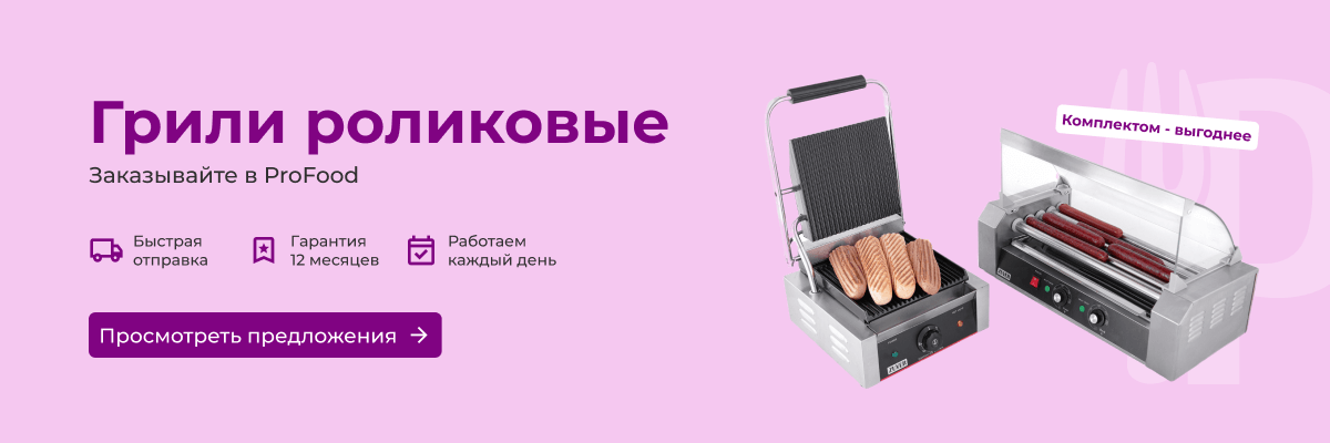Грили роликовые