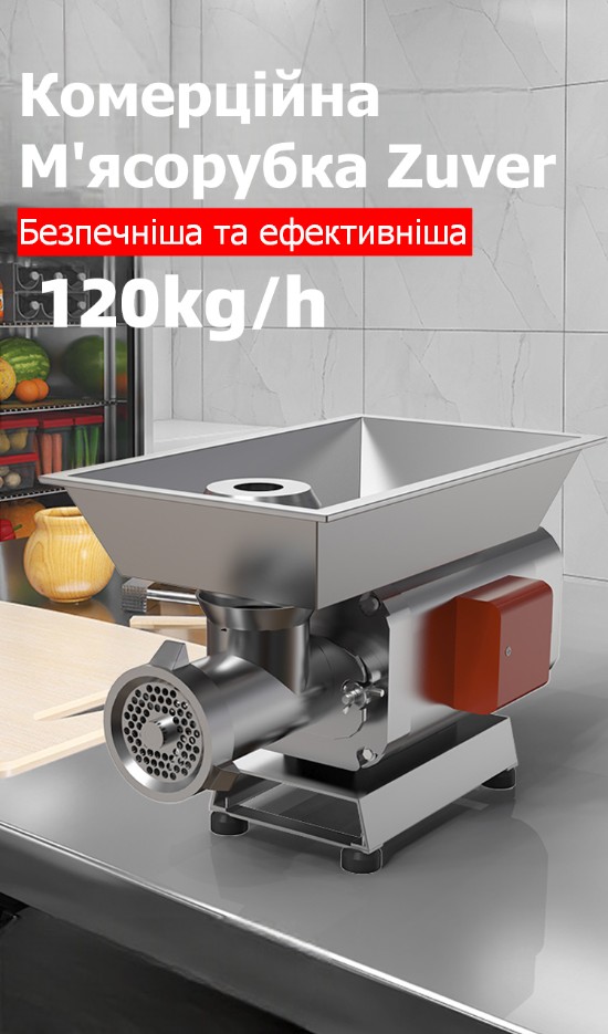 Мясорубка профессиональная ZUVER MasterChef 1100W