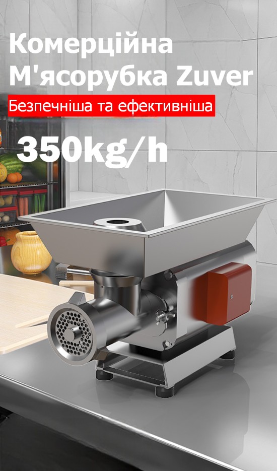 М'ясорубка професійна ZUVER MasterChef 2200W